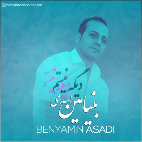 بنیامین اسدی دیگه نیستم
